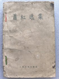 萧红选集：蕭红設計的《马伯乐》初版封面（1940年）看风筝 夜风 生死場 桥 手 牛車上 朦麗的期待 马伯乐 小城三月 附录一 鲁迅《生死場》序 附录二 茅盾《呼兰河传》序 编后記