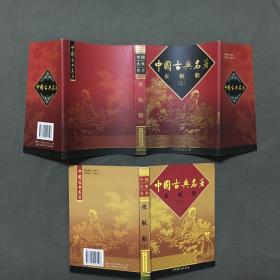 中国古典名著《夜航船》（上）2002年一版一印，精装，已核对不缺页