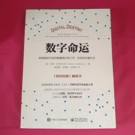 数字命运：新数据时代如何颠覆我们的工作、生活和沟通方式