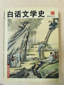 白话文学史