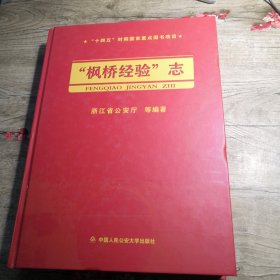 “枫桥经验”志