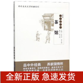 茶馆导读与赏析/中外文化文学经典系列