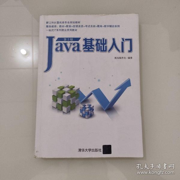 Java基础入门（第2版）