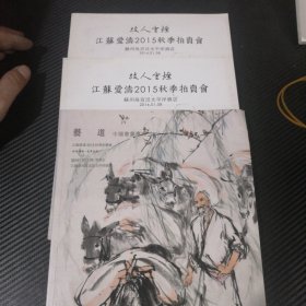 爱涛拍卖 江苏爱涛2015秋季拍卖会(3本合售)
