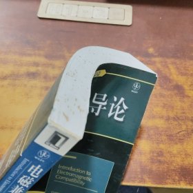 电磁兼容导论