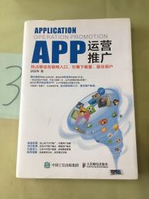 APP运营推广：抢占移动互联网入口、引爆下载量、留住用户。