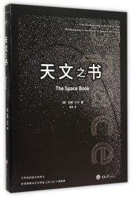 天文之书：从百亿年前到未来，展示天文史和人类太空探索的250个里程碑式的发现