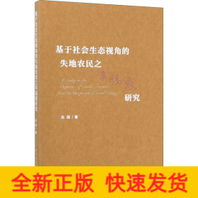 基于社会生态视角的失地农民之幸福感研究