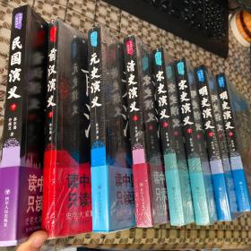 中国历代通俗演义：明史上下、宋史上下、清史上、前汉下、民国中、元史演义8本合售