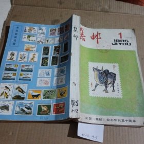 集邮1985/（1-12）期合订本