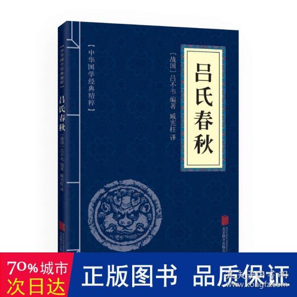 吕氏春秋（中华国学经典精粹·诸子经典必读本）