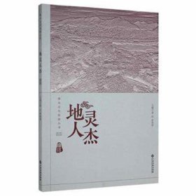 修水文化旅游叢書：地靈人杰(塑封）梁紅 羅賢華