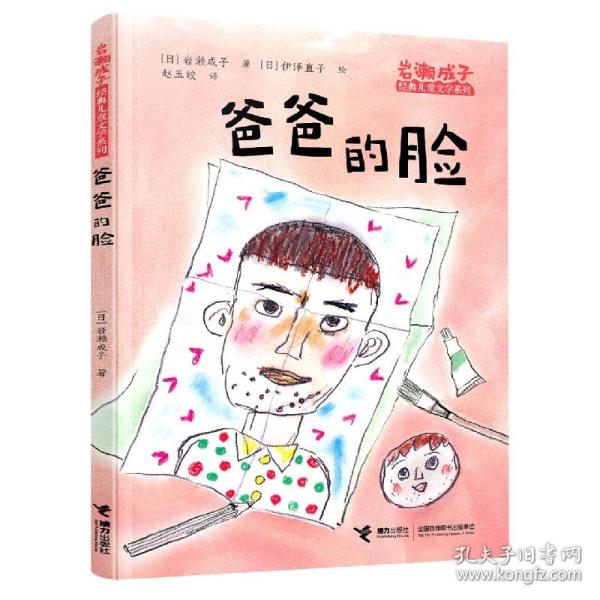 爸爸的脸:岩濑成子经典儿童文学系列