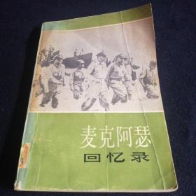 麦克阿瑟回忆录