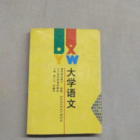 大学语文