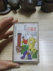 磁带 芗剧 吕蒙正磁带 一