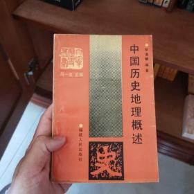 中国历史地理概述