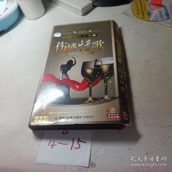 DVD 伴你二十年5伤感情歌