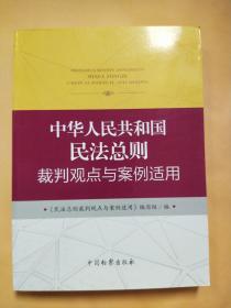 中华人民共和国民法总则裁判观点与案例适用