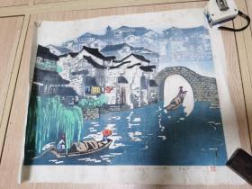 【回流】水印木刻，罗剑钊，秦淮河畔，50*42