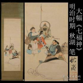 收藏级 明治时期 秋湖 笔 大幅《七福神》“中山 秋湖”1879~（明治十二），师承水野年方，兼研浮世绘，全尺寸：192X54CM ，画心尺寸：127X41CM，作者介绍请浏览第二张图