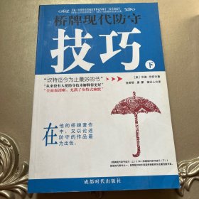 桥牌现代防守技巧（下册）