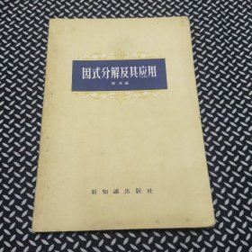 50年代数学课本：初高中自学 因式分解及其应用 56年一版一印 实物拍摄