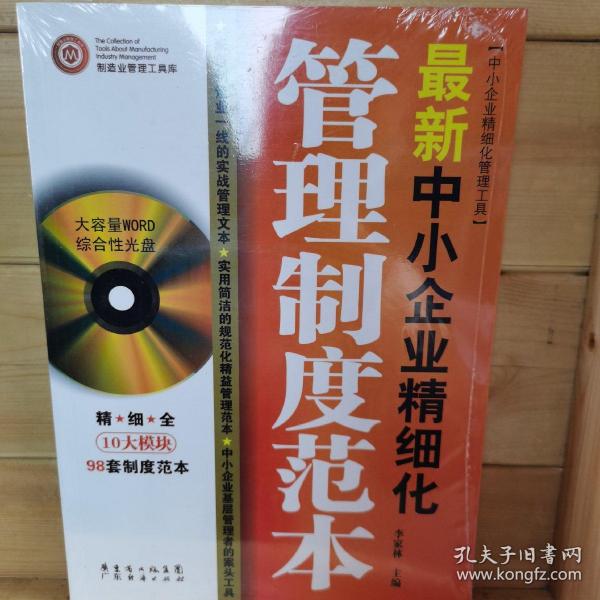 最新中小企业精细化管理制度范本