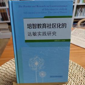 培智教育社区化的达敏实践研究