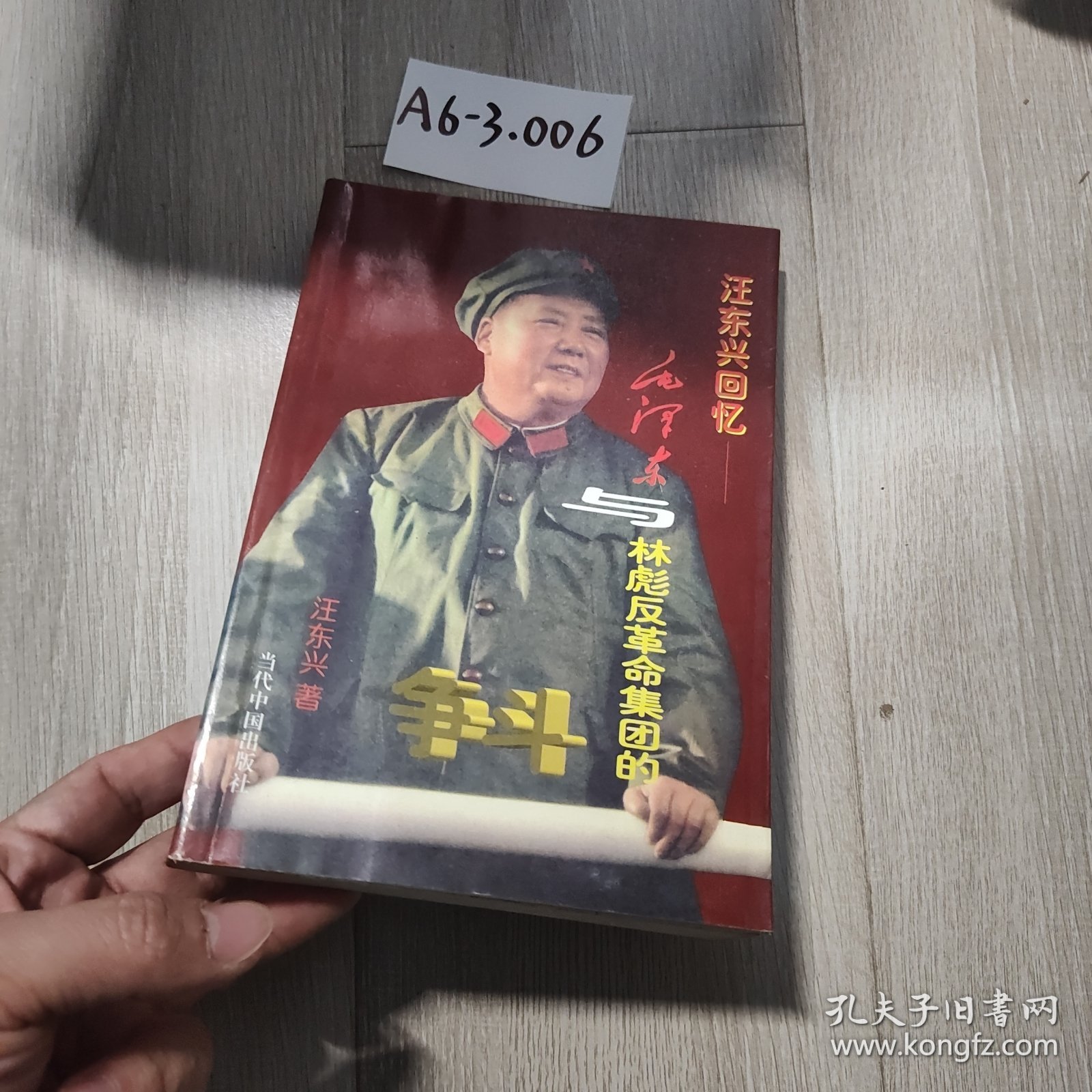 汪东兴回忆：毛泽东与林彪反革命集团的斗争