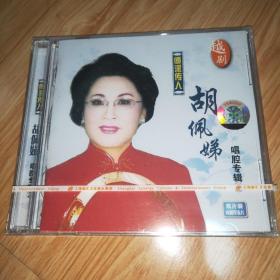 越剧胡佩娣唱腔专辑CD