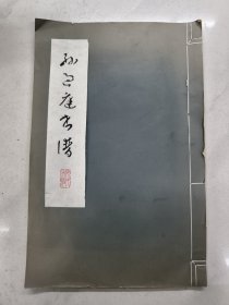 孙过庭书谱