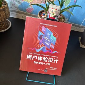 用户体验设计：创新实践十二课【全新未拆封】
