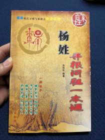 姓氏寻根问祖一本通 杨姓（详细介绍杨姓的始祖起源、寻根探源、郡望堂号、分支播迁分布、各支系先祖及兴衰、祭祖祠墓、家谱字辈、家训家规、历代名人、取名技巧与忌讳等，是研究和编修杨氏家谱宗谱族谱的重要参考资料）