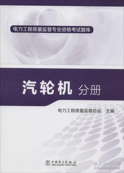 【正版书籍】汽轮机分册-电力工程质量监督专业资格考试题库