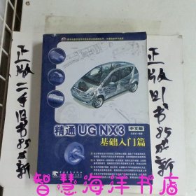 精通UGNX 3中文版基礎(chǔ)入門篇
