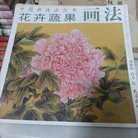 花卉蔬果画法