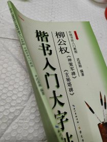 楷书入门大字帖·柳公权《神策军碑》《玄秘塔碑》