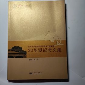 而立:东南大学生物科学与医学工程学院30华诞纪念文集