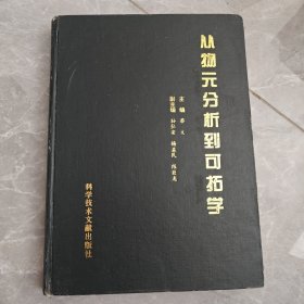 从物元分析到可拓学 精装