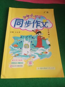 2023黄冈小状元·同步作文：三年级（上 R ）广东