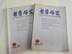 哲学研究2007年第二与第三期合售