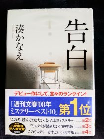 日文原版 告白 凑かなえ 凑佳苗