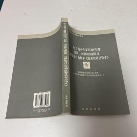 电子商务与WTO的作用·贸易、金融和金融危机·金融服务自由化和《服务贸易总协定》/世界贸易组织丛书·WTO专题研究报告