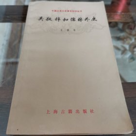 中国古典文学基本知识丛书《吴敬梓和儒林外史》 王俊年 上海古籍出版社1980年1版1印