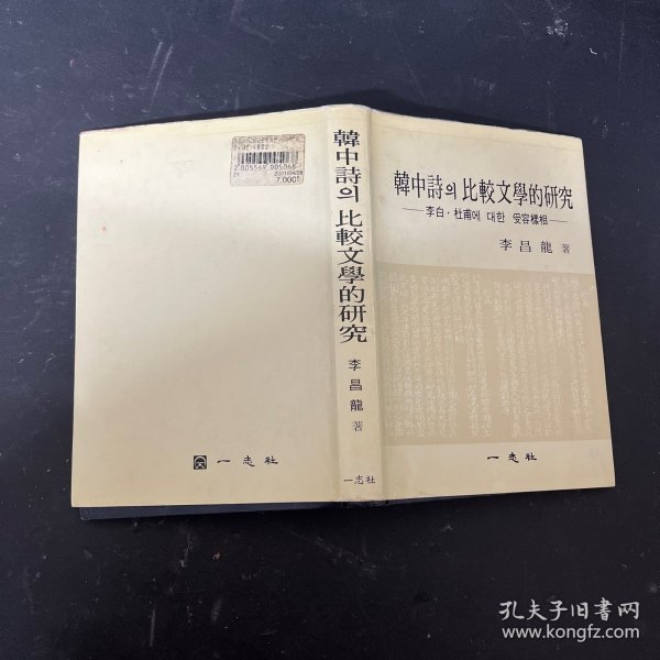 韩中诗 比较文学的研究    李白 •杜甫0 受容样相 李昌龙著