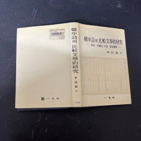 韩中诗 比较文学的研究    李白 •杜甫0 受容样相 李昌龙著