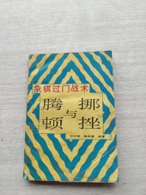 《象棋过门战术:腾挪与顿挫》