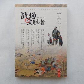 战场决胜者 001：冷兵器时代