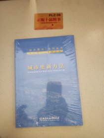 城市更新方法/“技术要点”系列丛书！